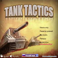 Tank Tactics \ Тактика танка