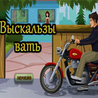 Выскальзывать