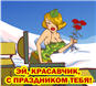 Поздравление с 23 февраля # 3