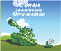 Поздравление с 23 февраля #5