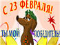 Поздравление с 23 февраля # 7