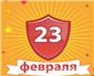 Поздравление с 23 февраля # 8