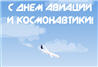 C Днём Авиации и Космонавтики